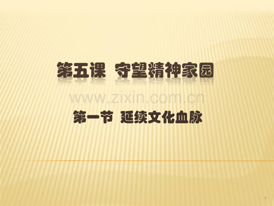 延续文化血脉.ppt_第1页