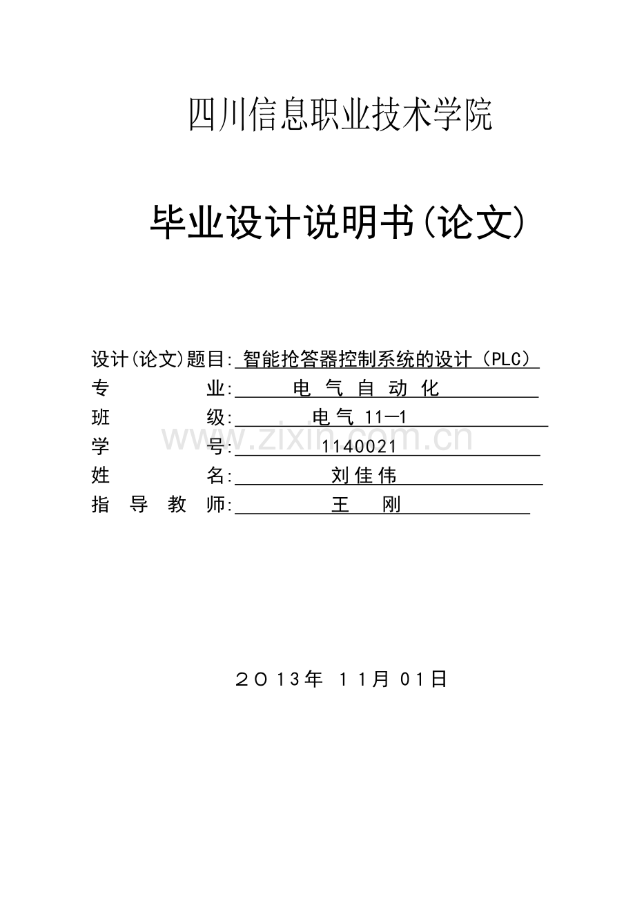 学士学位论文--基于s7300的数字抢答器的设计说明书.doc_第1页