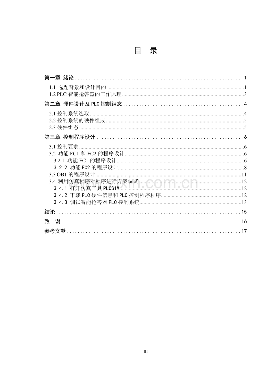 学士学位论文--基于s7300的数字抢答器的设计说明书.doc_第2页