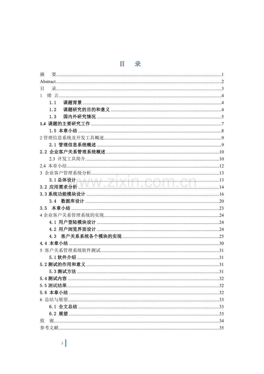 企业客户管理系统的研究--毕业论文设计.docx_第3页