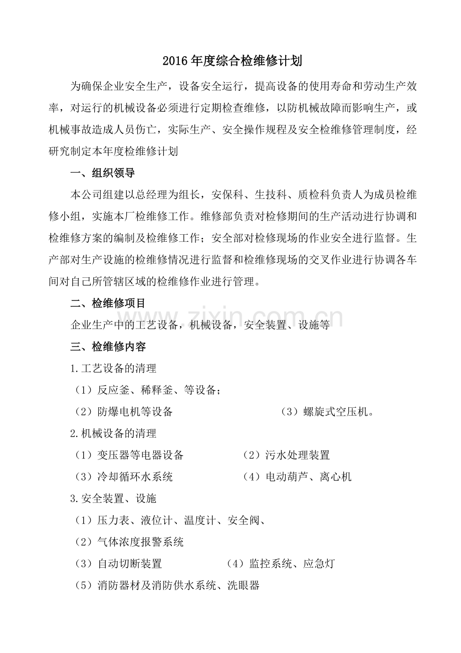 年度综合检维修计划.doc_第1页