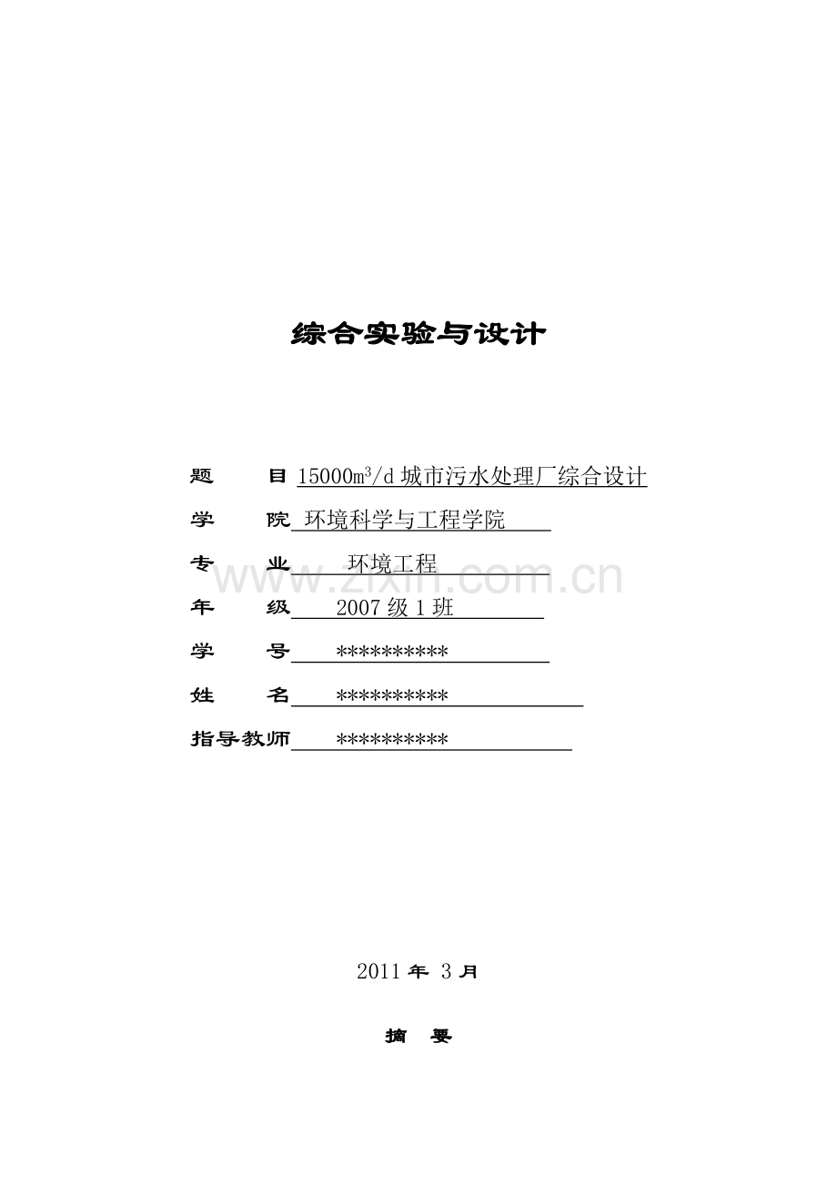 15000立方米城市污水处理厂综合设计.doc_第1页