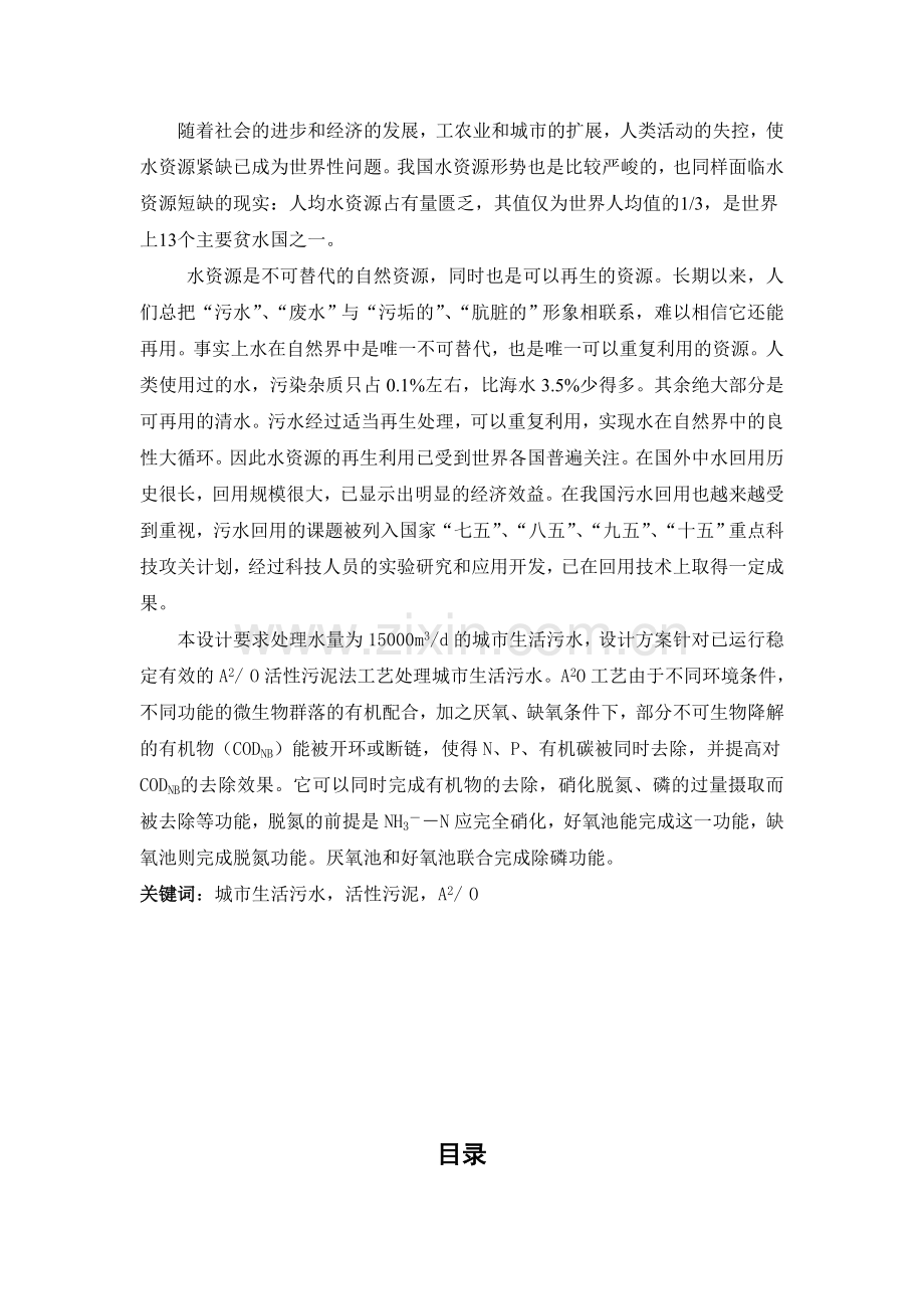 15000立方米城市污水处理厂综合设计.doc_第2页