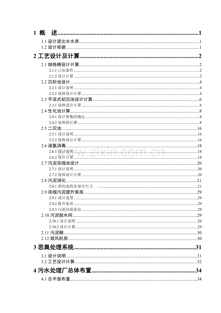 15000立方米城市污水处理厂综合设计.doc_第3页