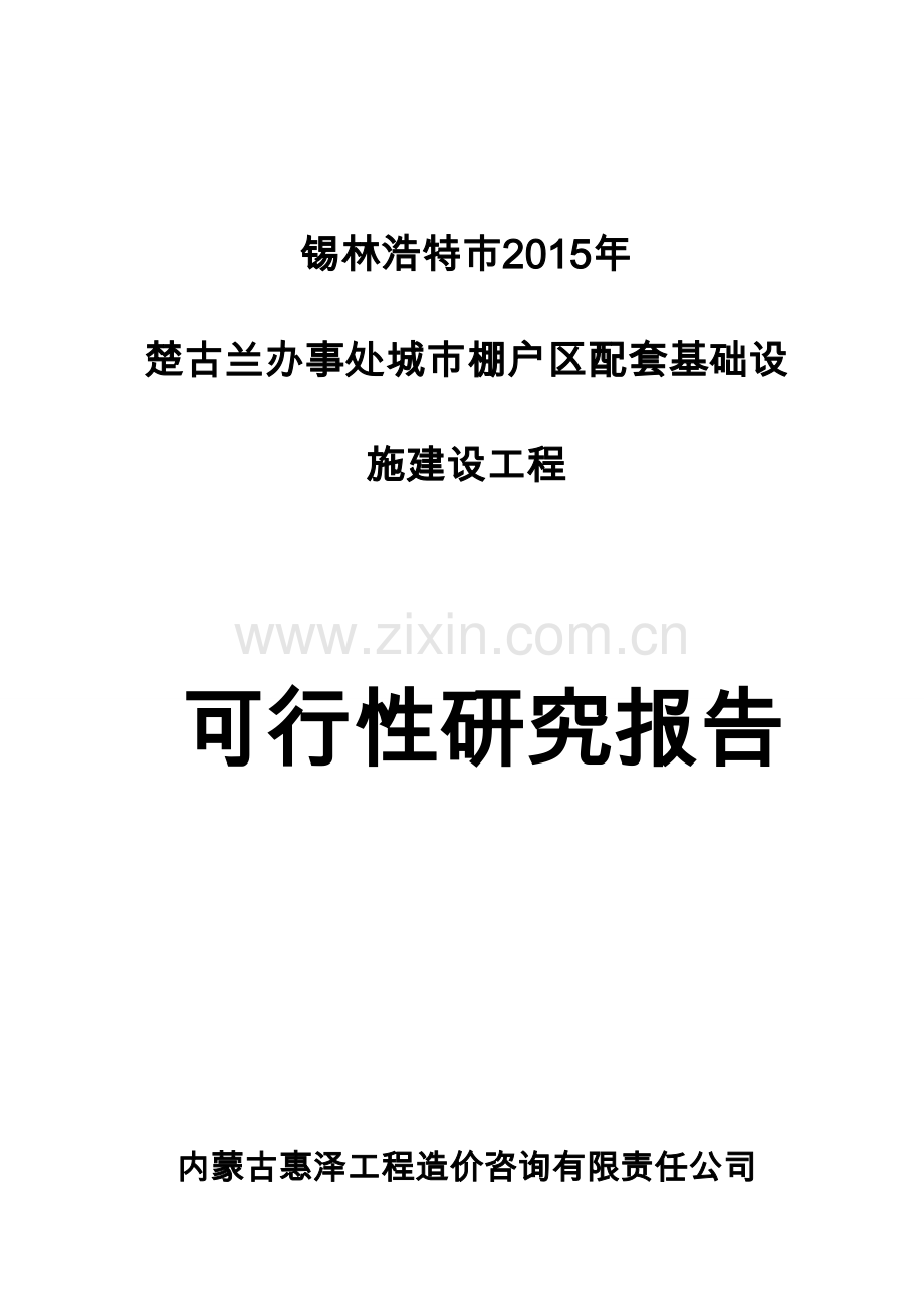 楚古兰办事处小街巷改造工程可行性可行性研究报告.doc_第1页