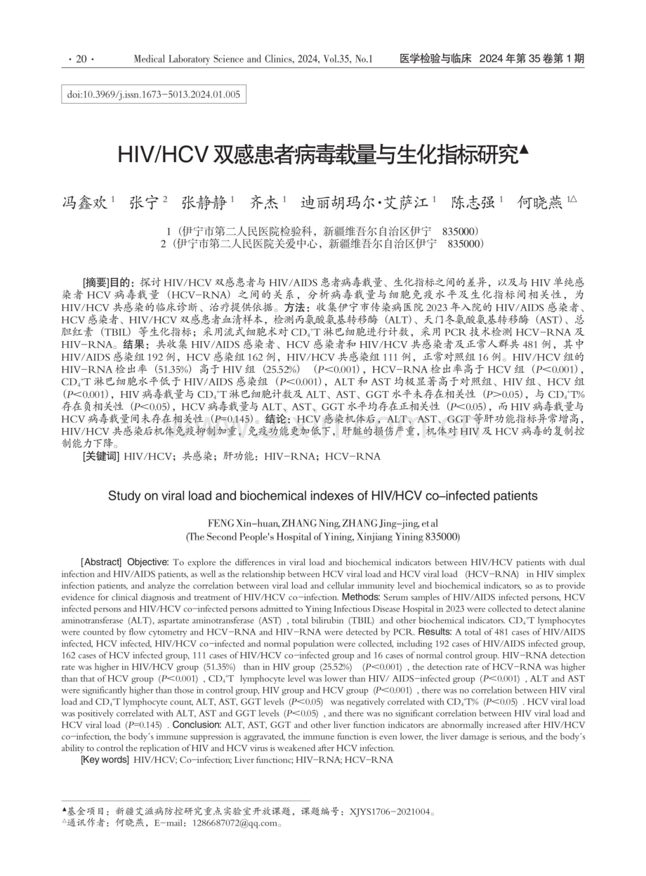 HIV_HCV双感患者病毒载量与生化指标研究.pdf_第1页