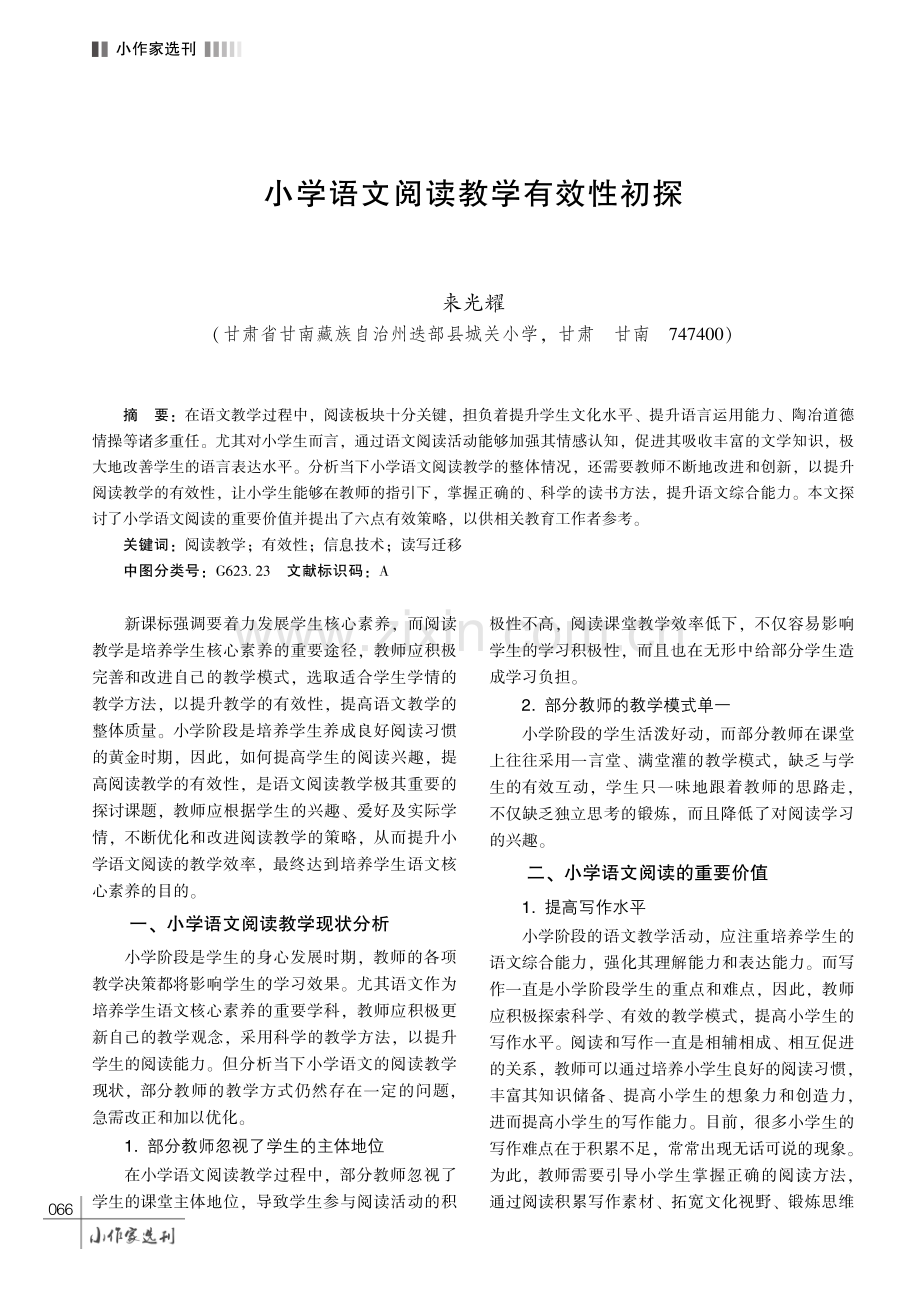 小学语文阅读教学有效性初探.pdf_第1页