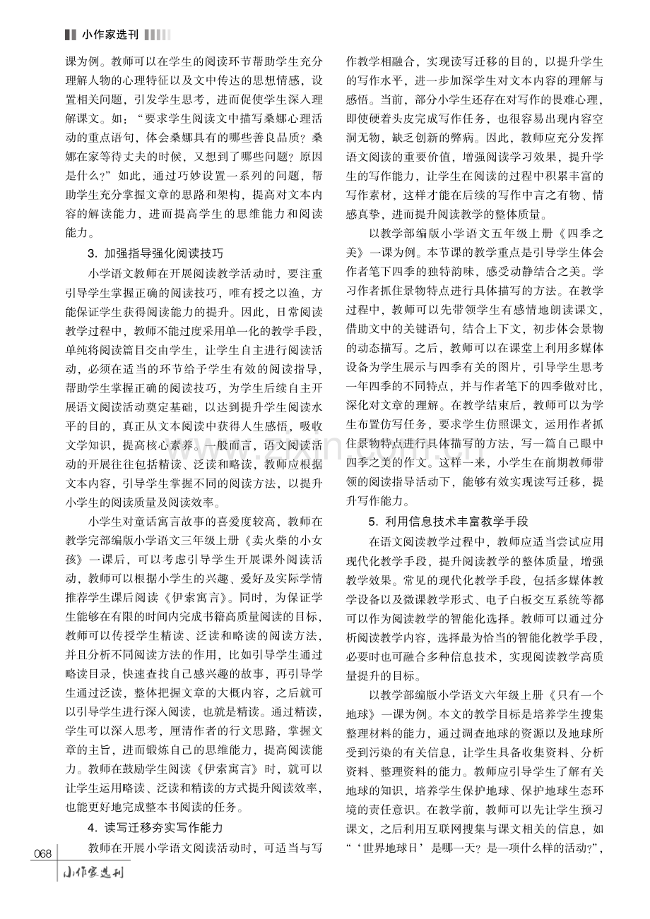 小学语文阅读教学有效性初探.pdf_第3页