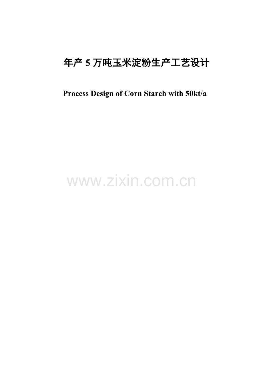 年产5万吨玉米淀粉生产工艺设计大学本科毕业论文.doc_第1页