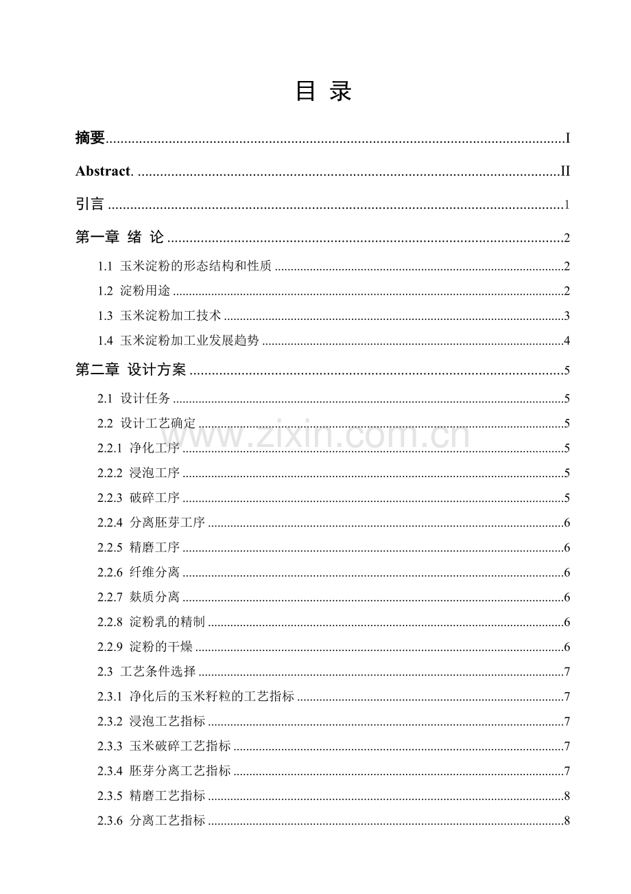 年产5万吨玉米淀粉生产工艺设计大学本科毕业论文.doc_第2页