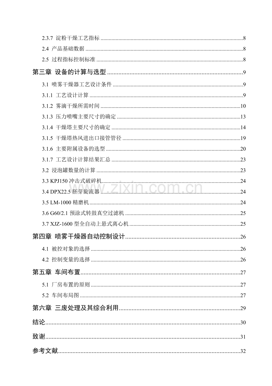 年产5万吨玉米淀粉生产工艺设计大学本科毕业论文.doc_第3页