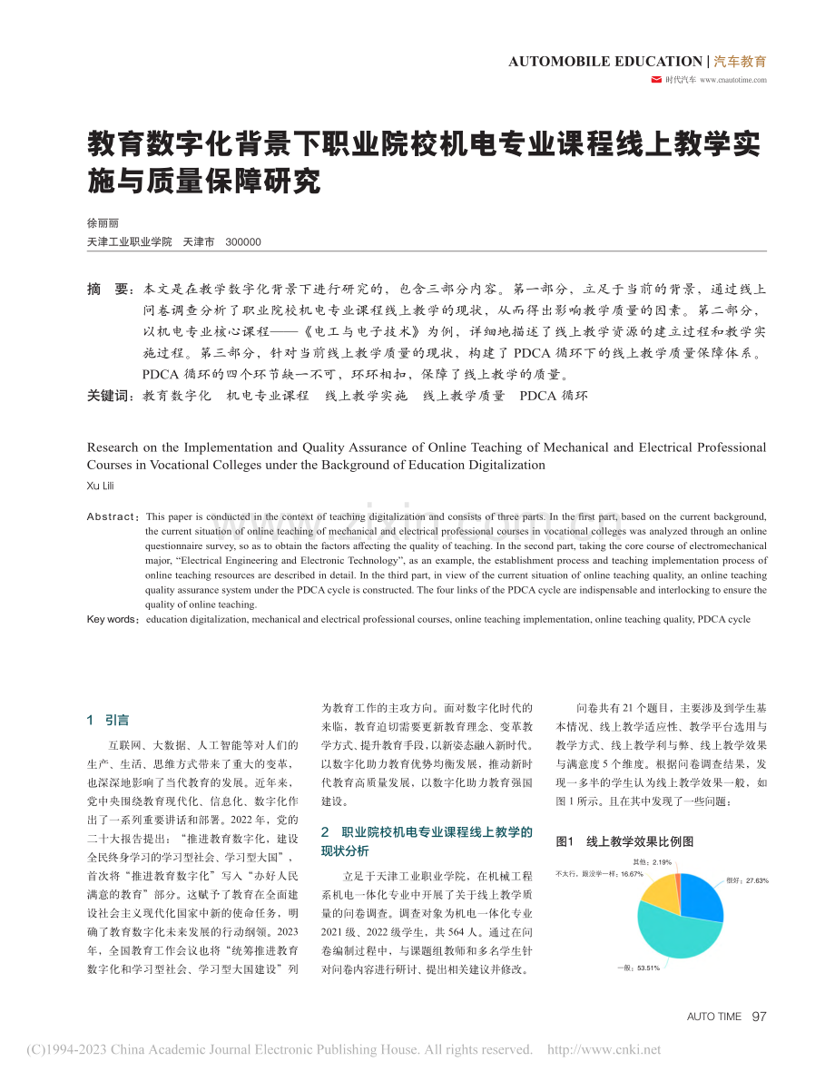 教育数字化背景下职业院校机.线上教学实施与质量保障研究.pdf_第1页