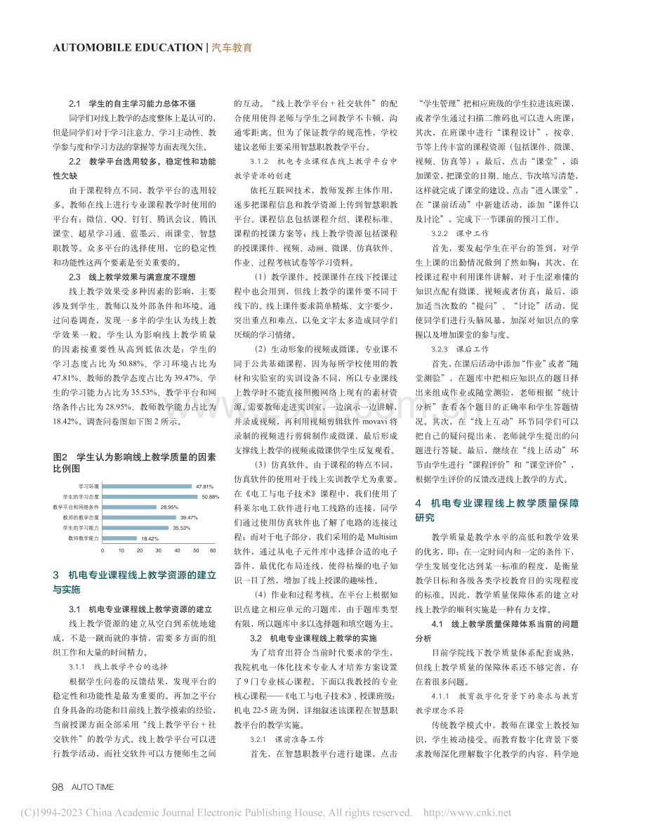 教育数字化背景下职业院校机.线上教学实施与质量保障研究.pdf_第2页