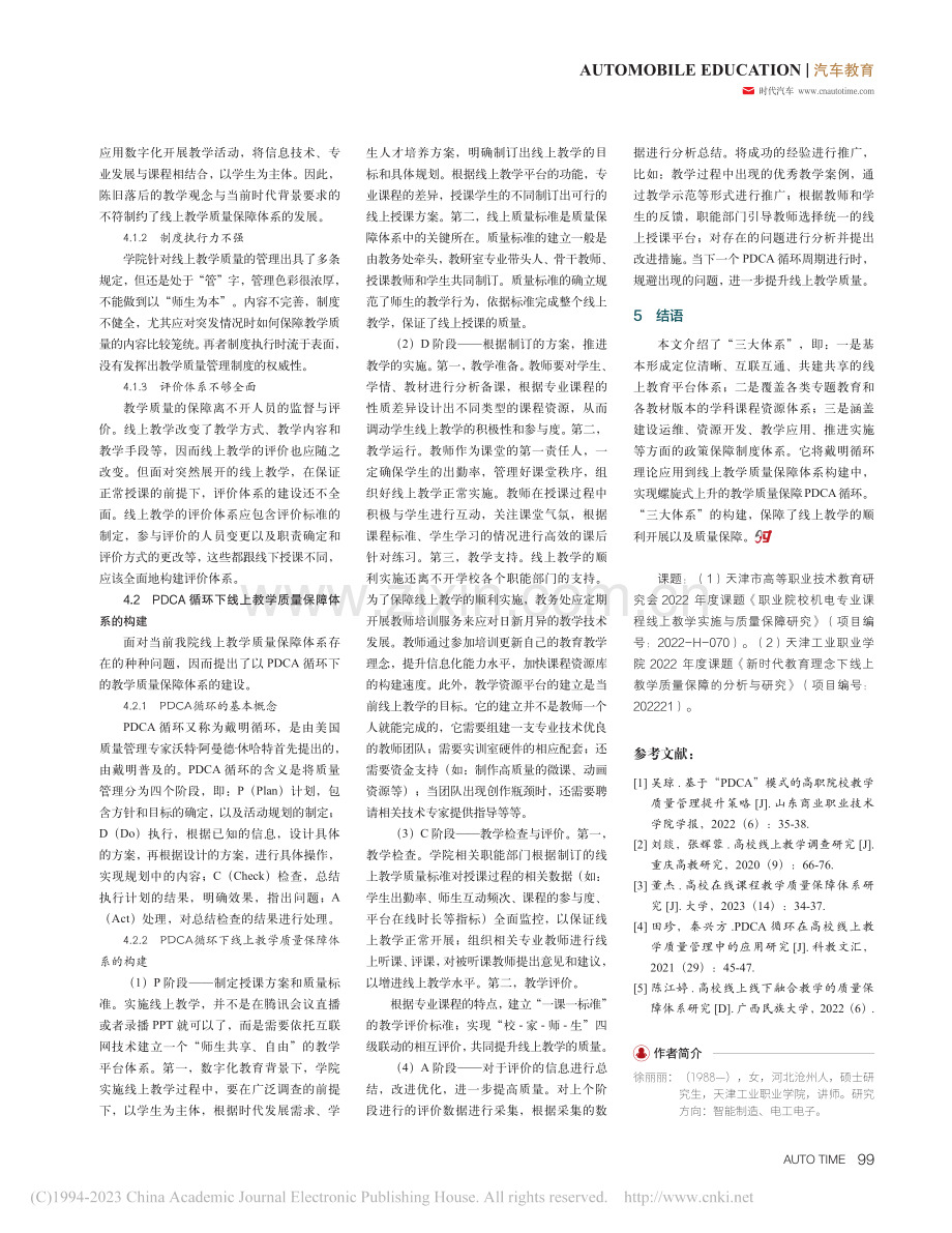 教育数字化背景下职业院校机.线上教学实施与质量保障研究.pdf_第3页