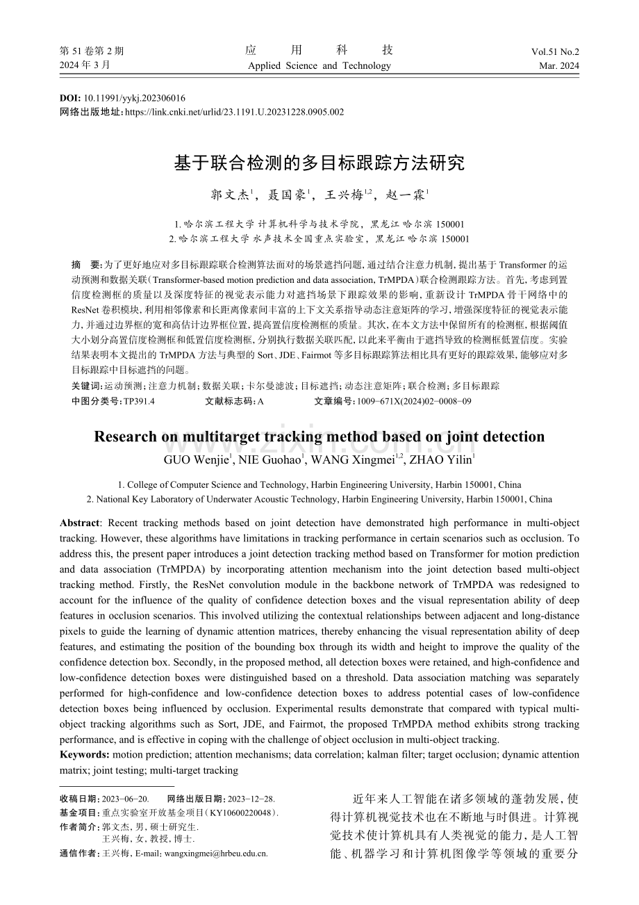 基于联合检测的多目标跟踪方法研究.pdf_第1页