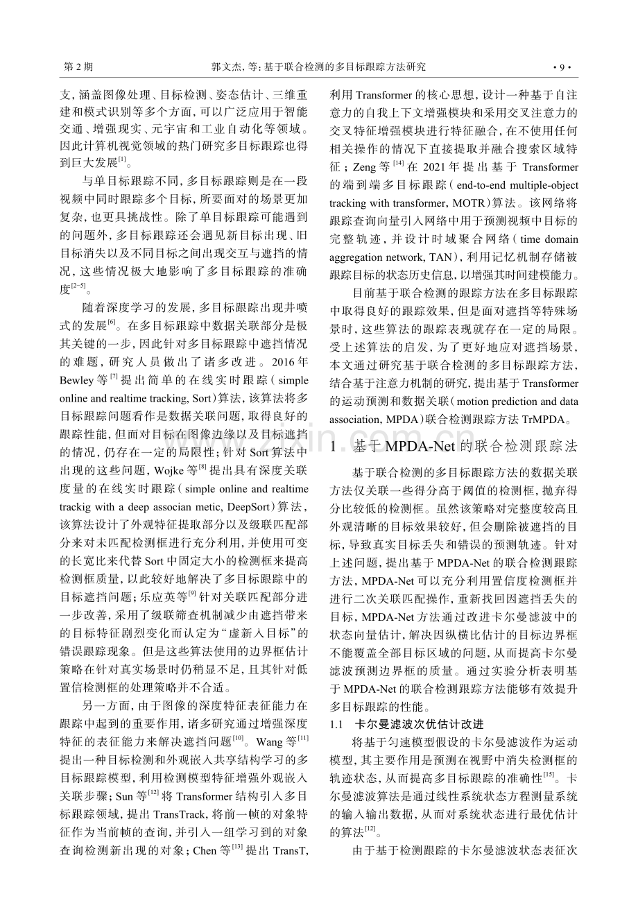 基于联合检测的多目标跟踪方法研究.pdf_第2页