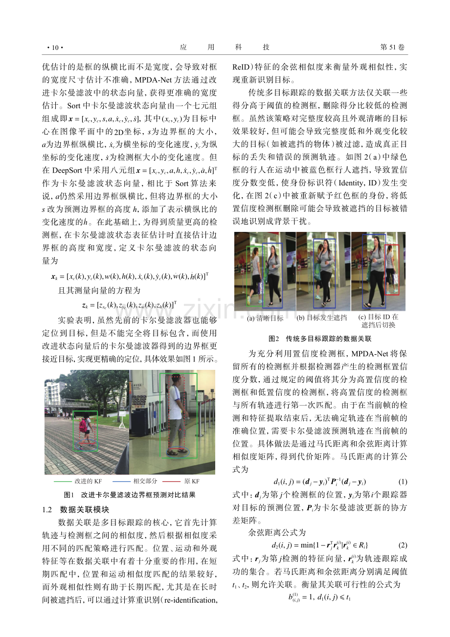 基于联合检测的多目标跟踪方法研究.pdf_第3页