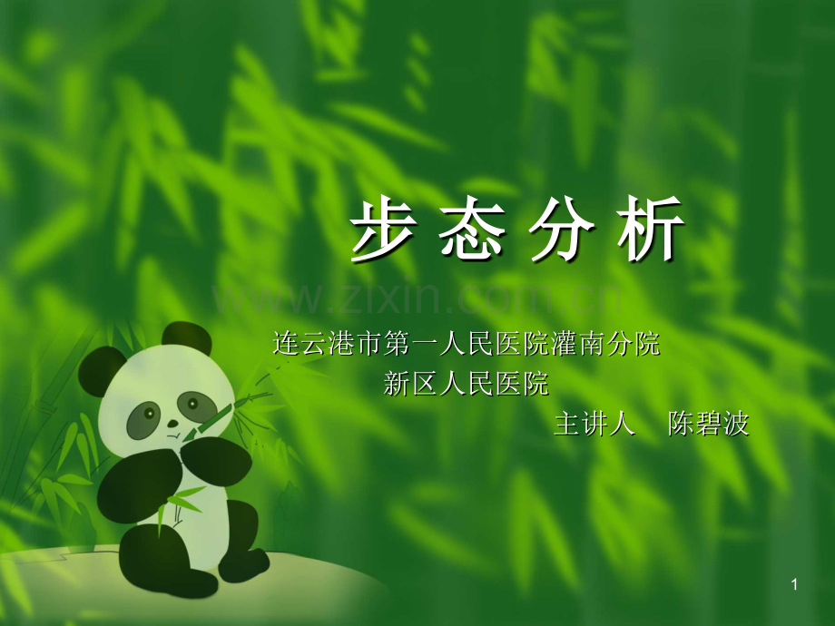 康复医学----步态分析课件.ppt_第1页