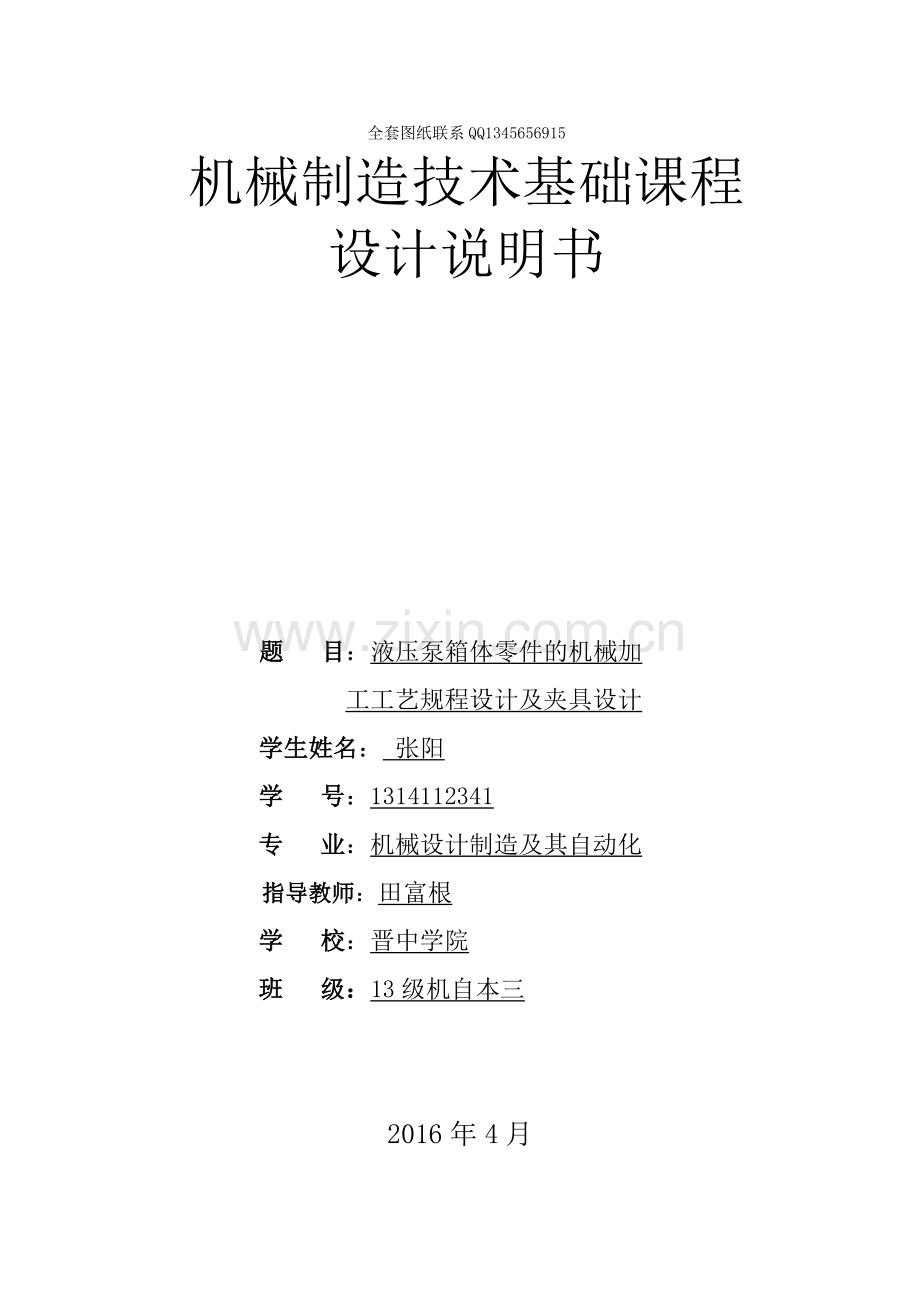 毕业论文设计--液压泵箱体零件的机械加工工艺规程设计及夹具设计.doc_第1页