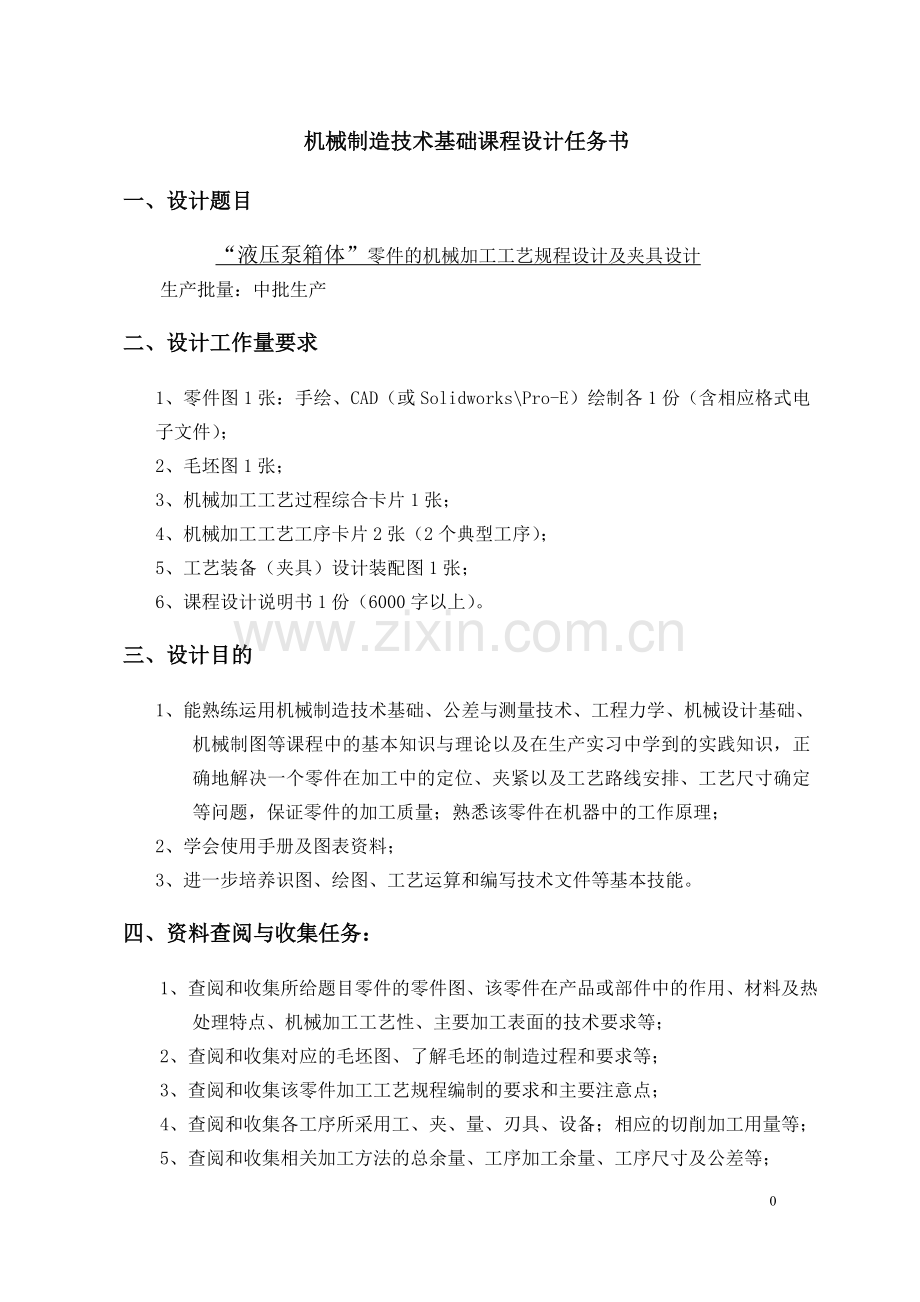 毕业论文设计--液压泵箱体零件的机械加工工艺规程设计及夹具设计.doc_第3页