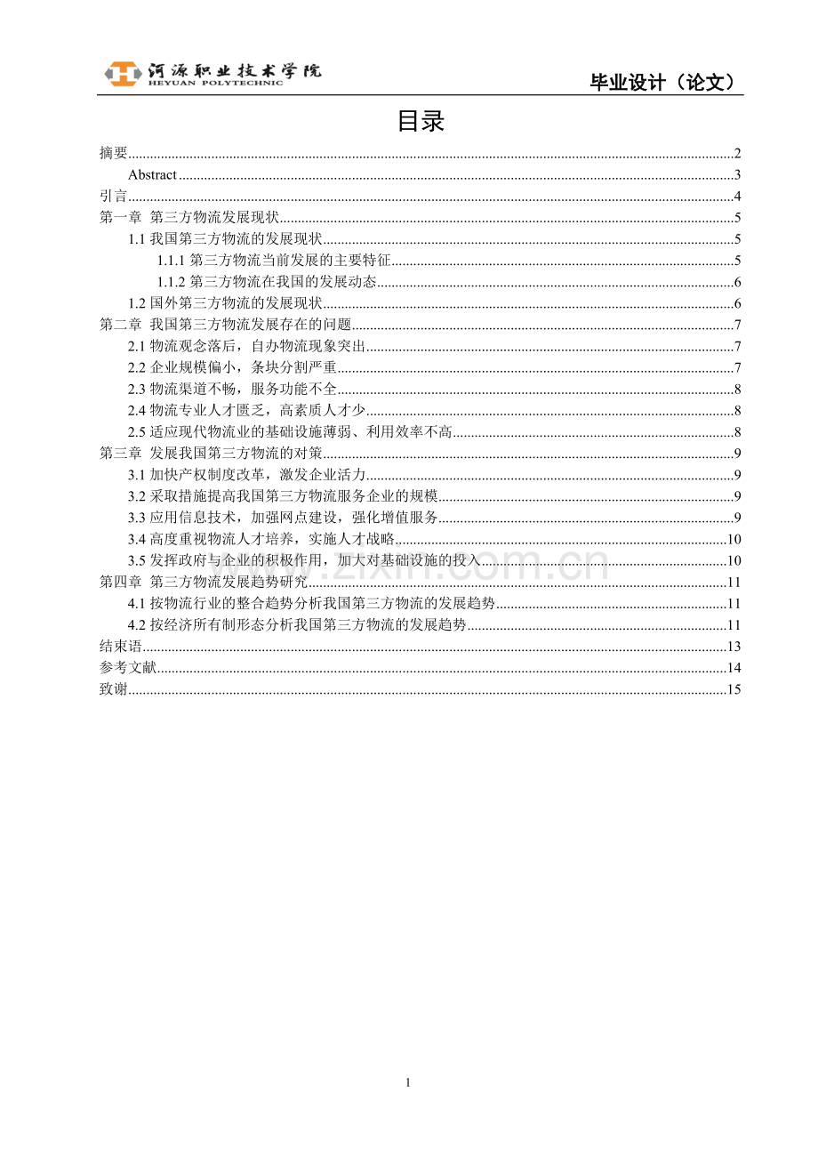 第三方物流的发展现状及趋势研究-毕业论文.doc_第2页