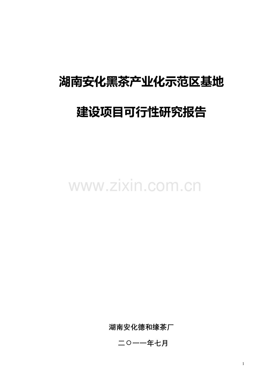 安化黑茶产业化示范区基地项目可行性研究报告.doc_第1页