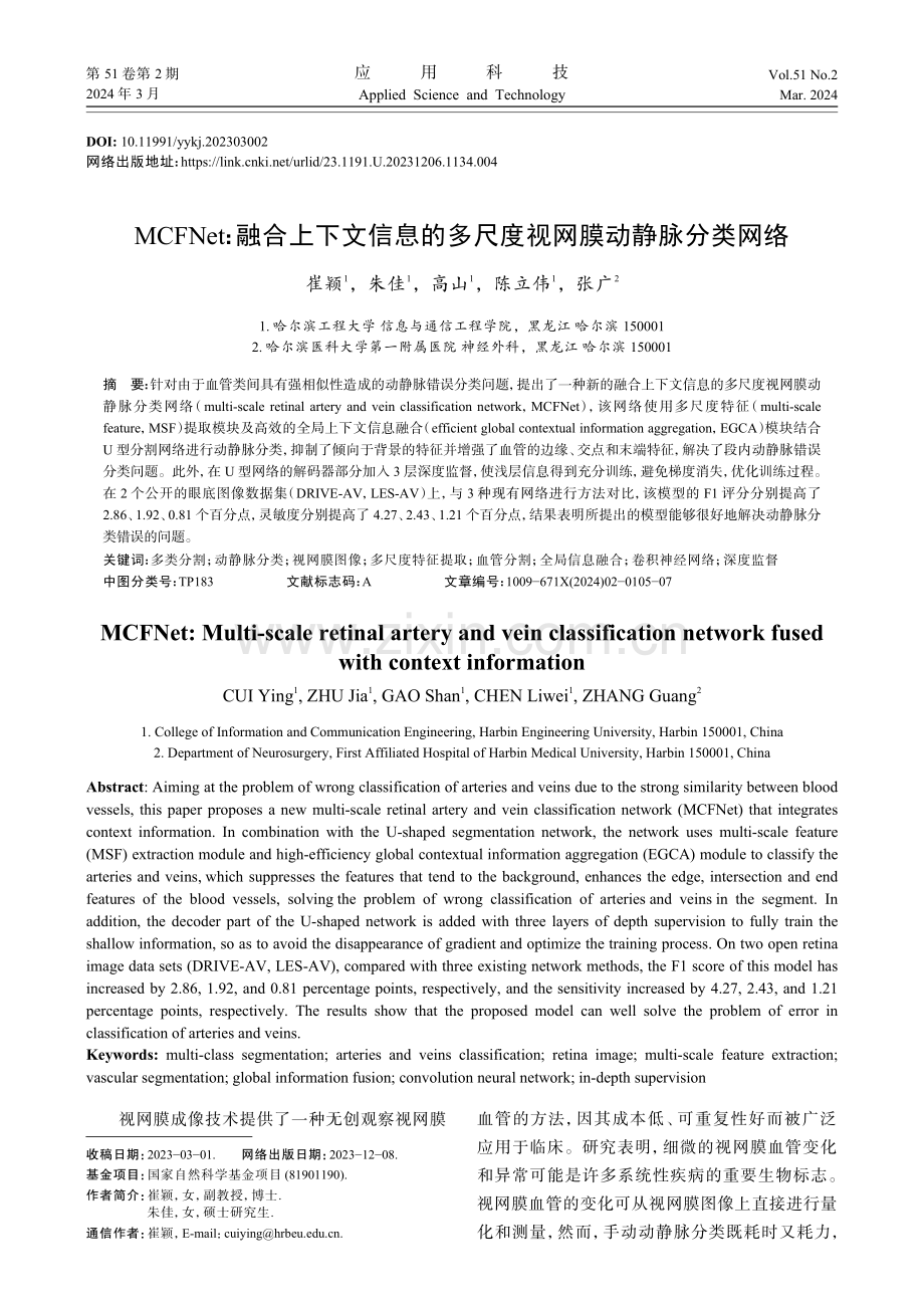 MCFNet：融合上下文信息的多尺度视网膜动静脉分类网络.pdf_第1页