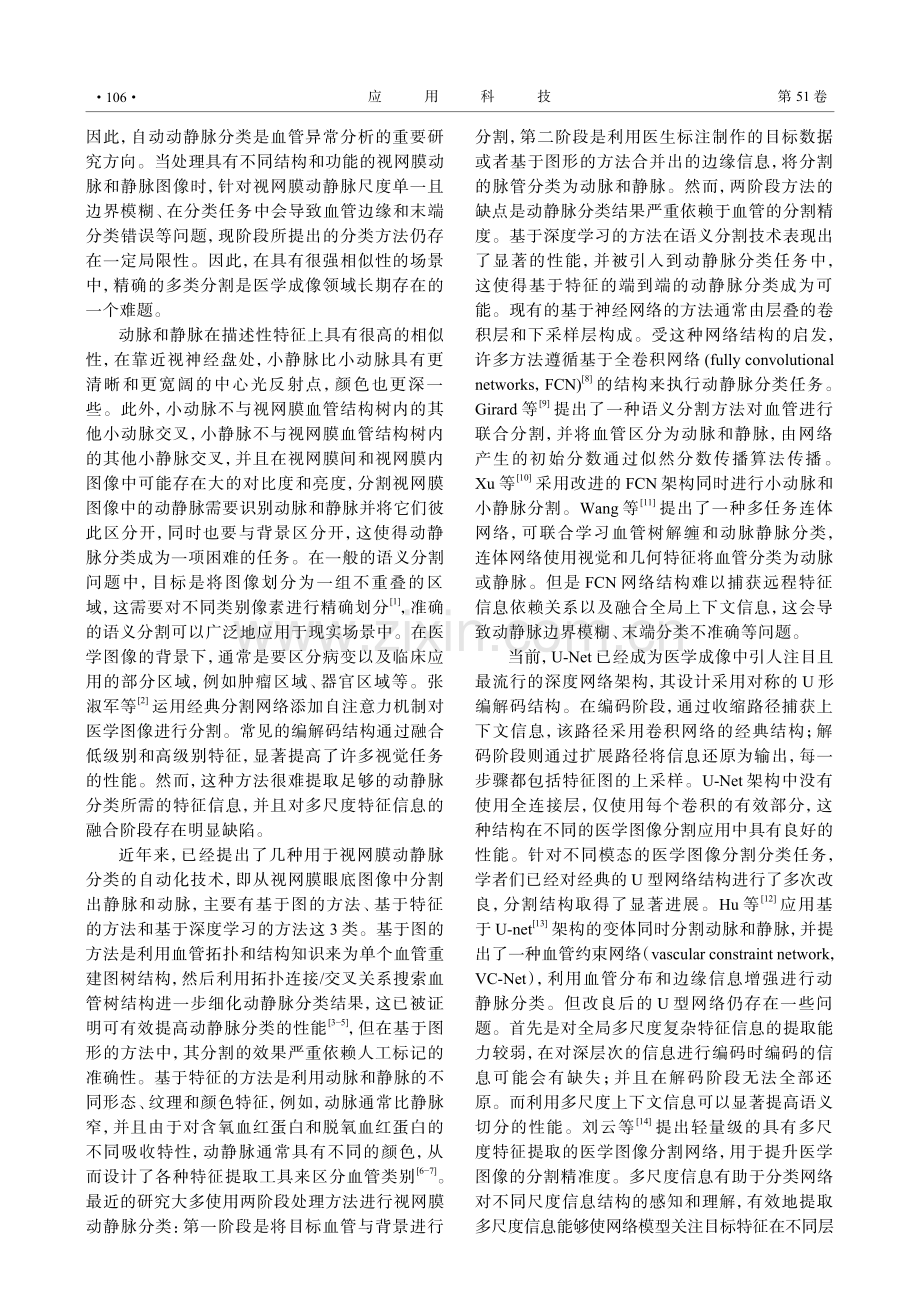 MCFNet：融合上下文信息的多尺度视网膜动静脉分类网络.pdf_第2页