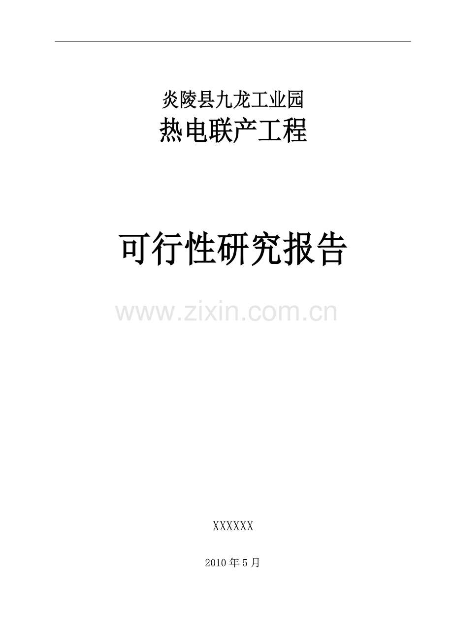 工业园热电联产工程可行性研究报告.doc_第1页