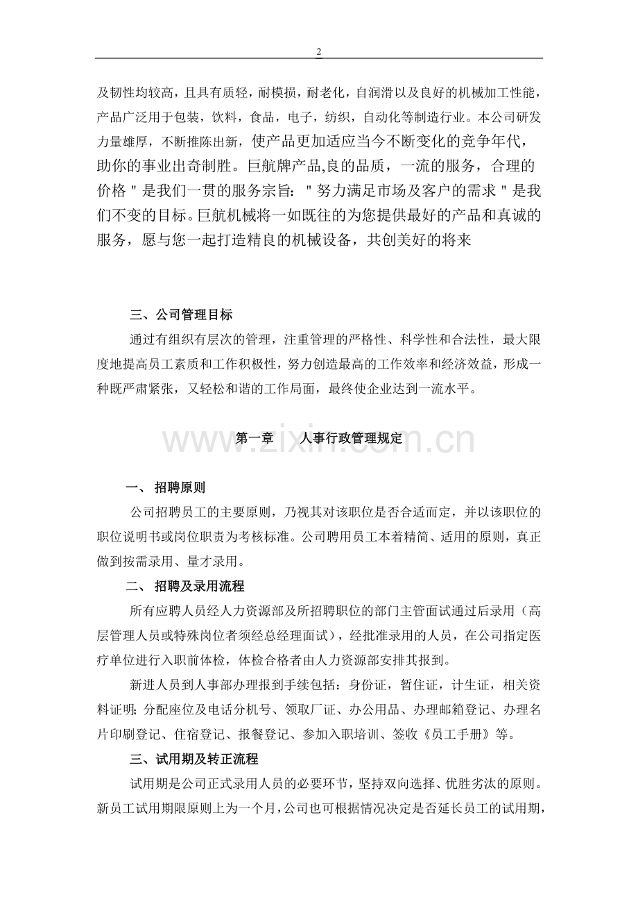 巨航机械制造厂员工手册正文终稿.doc_第2页