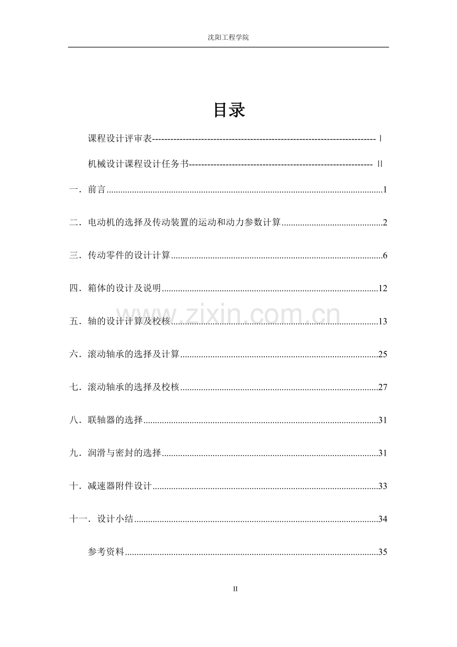 二级斜齿轮减速器课程设计--用于带式运输机的展开式二级圆柱齿轮减速器.doc_第2页