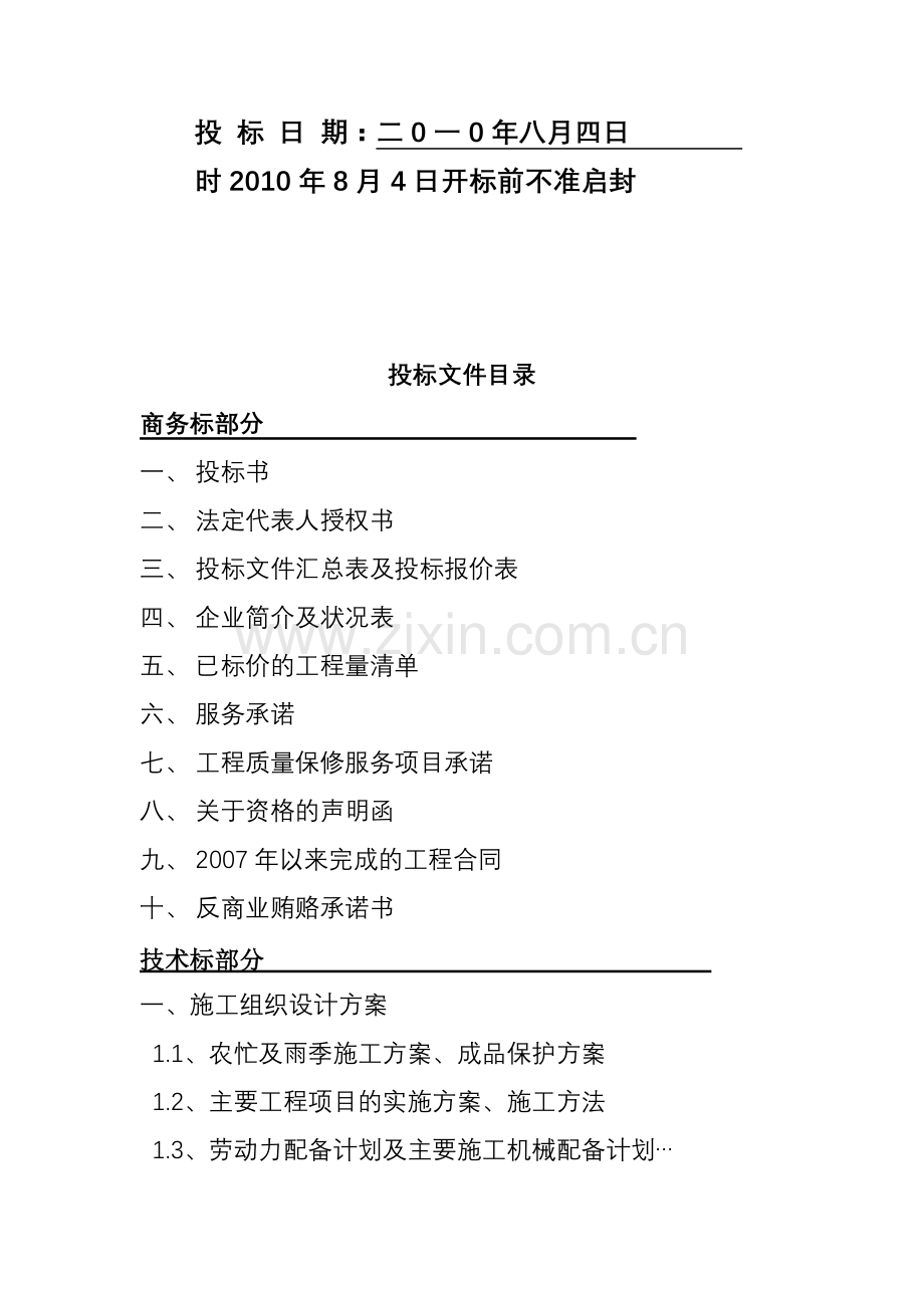 学校校舍维修项目投标文件1.doc_第3页