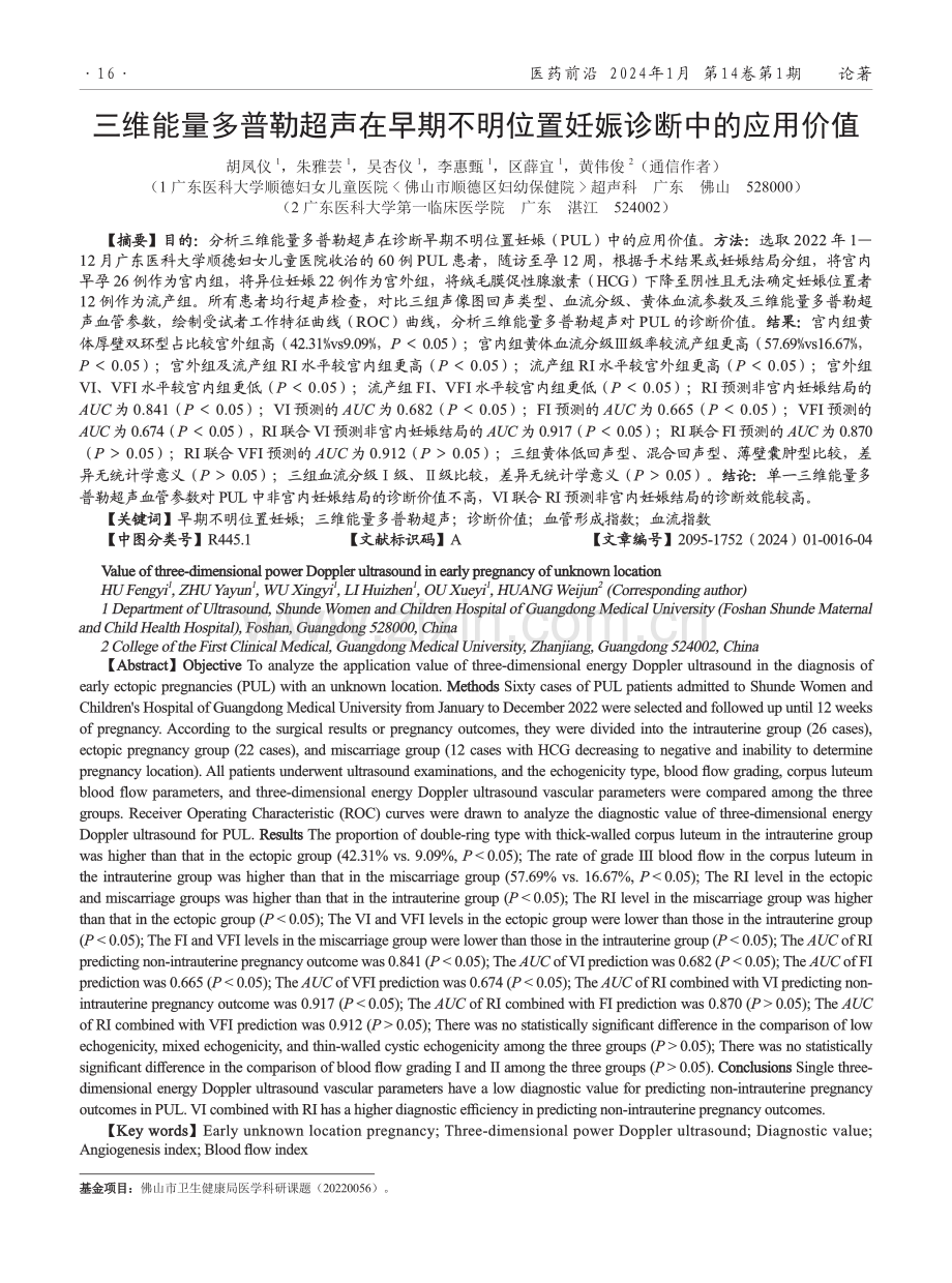 三维能量多普勒超声在早期不明位置妊娠诊断中的应用价值.pdf_第1页