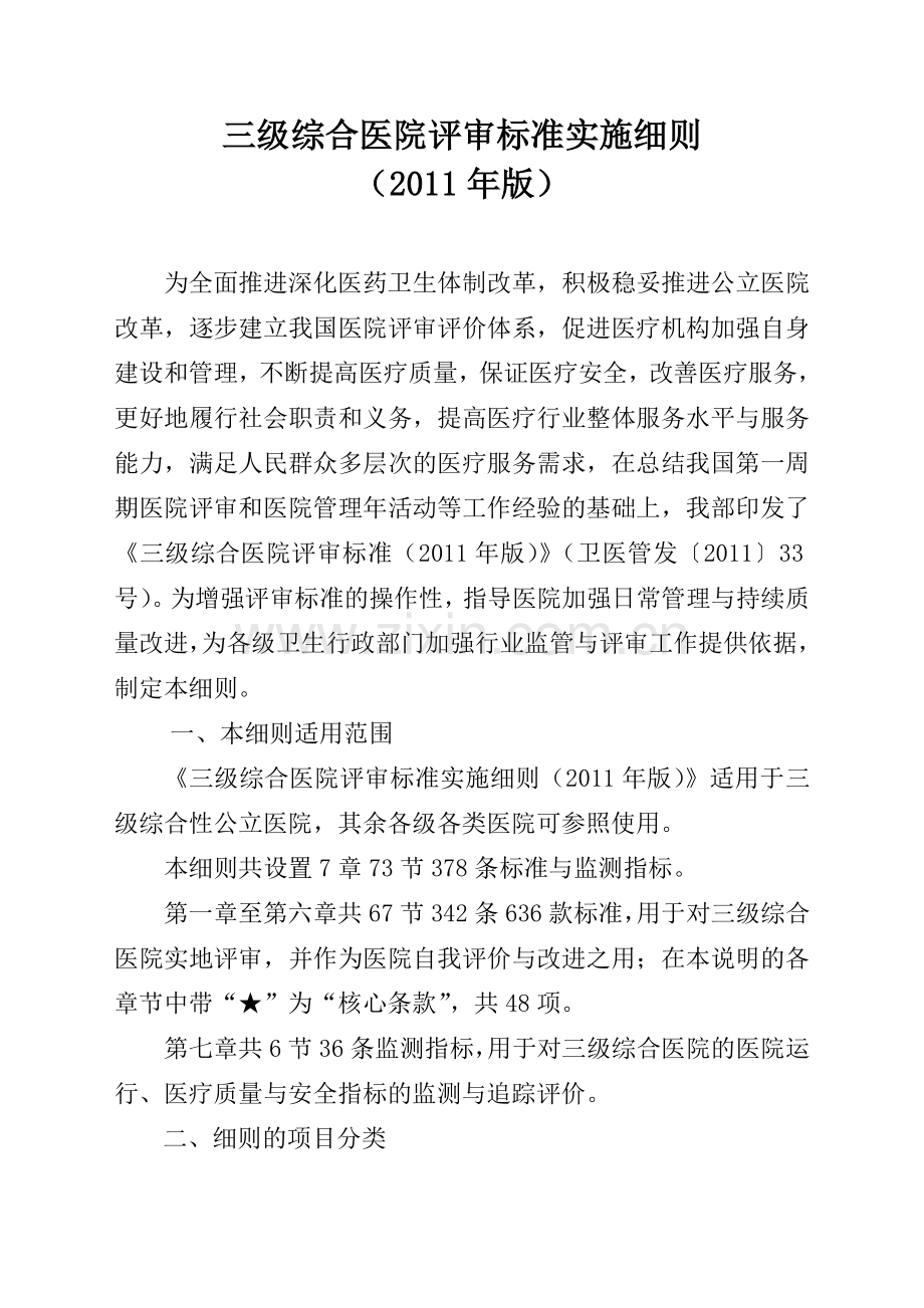 新三级综合医院评审标准实施细则.doc_第1页