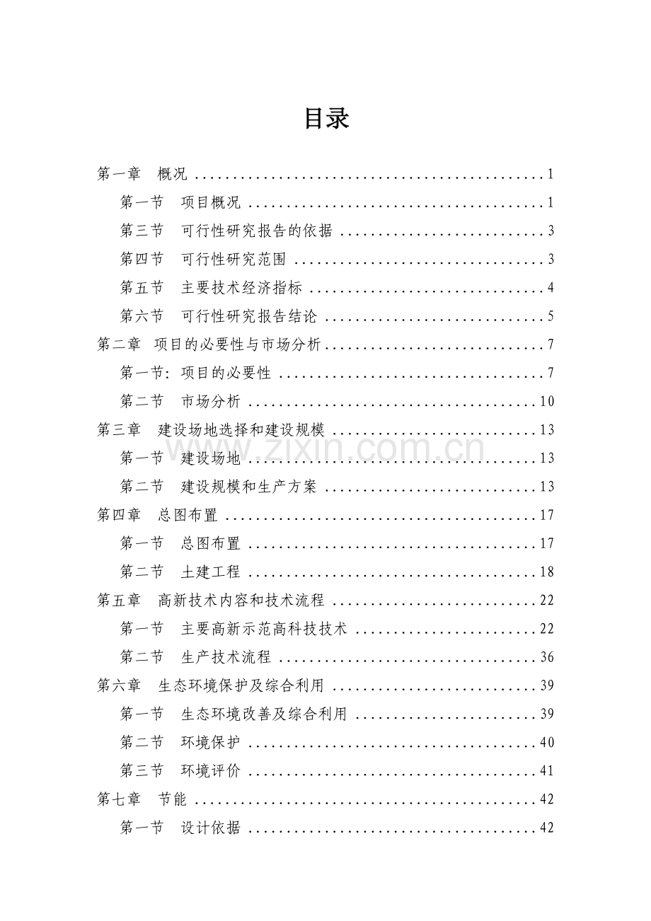 达州青禾牧业生态农业示范园项目可行性报告.doc_第1页