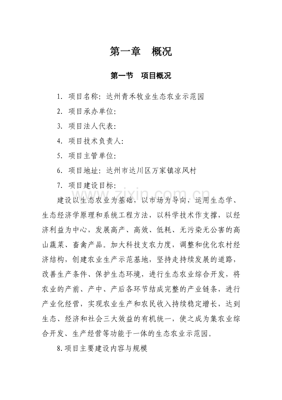 达州青禾牧业生态农业示范园项目可行性报告.doc_第3页