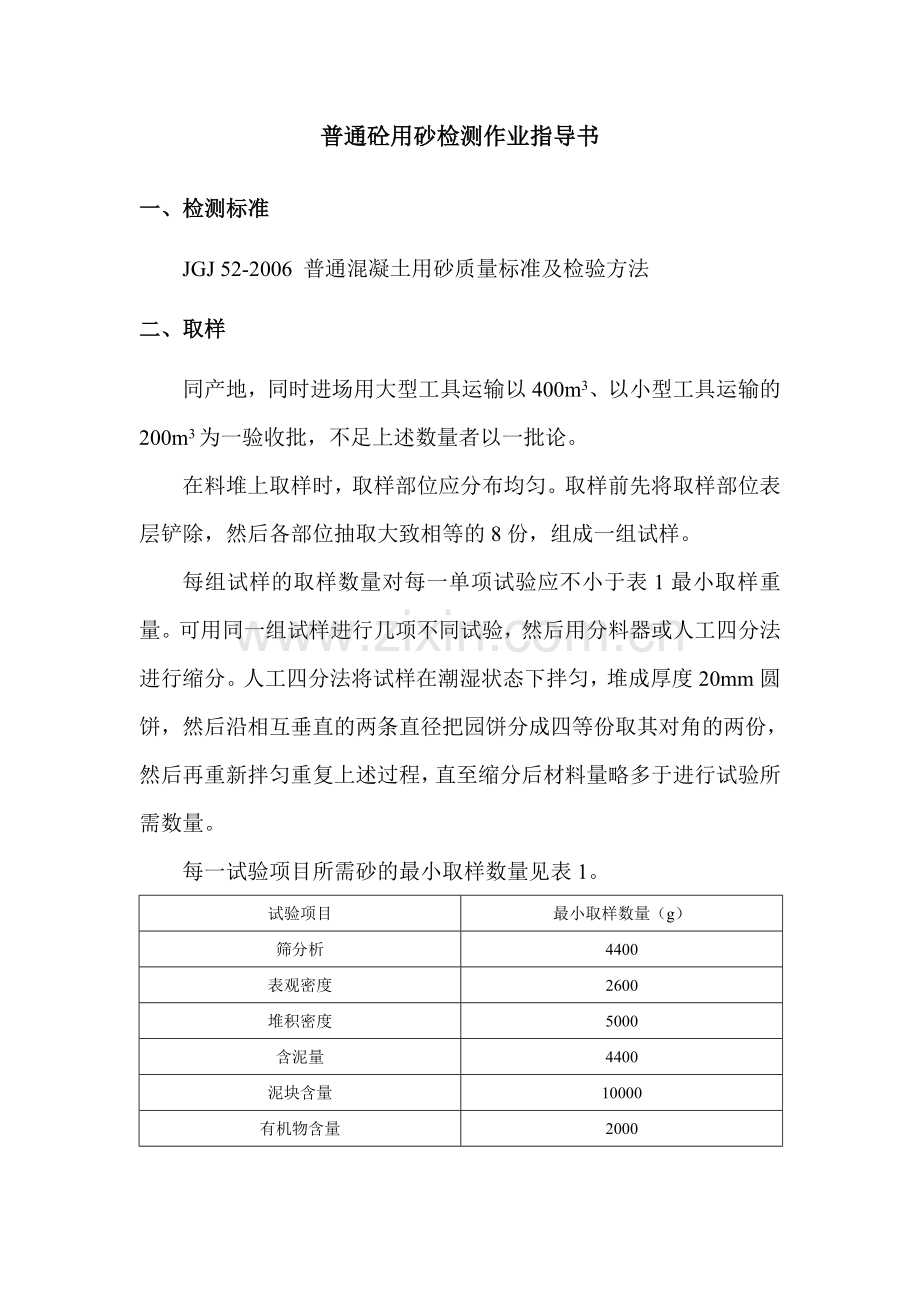 普通混凝土用砂、石质量标准及检验方法.doc_第2页