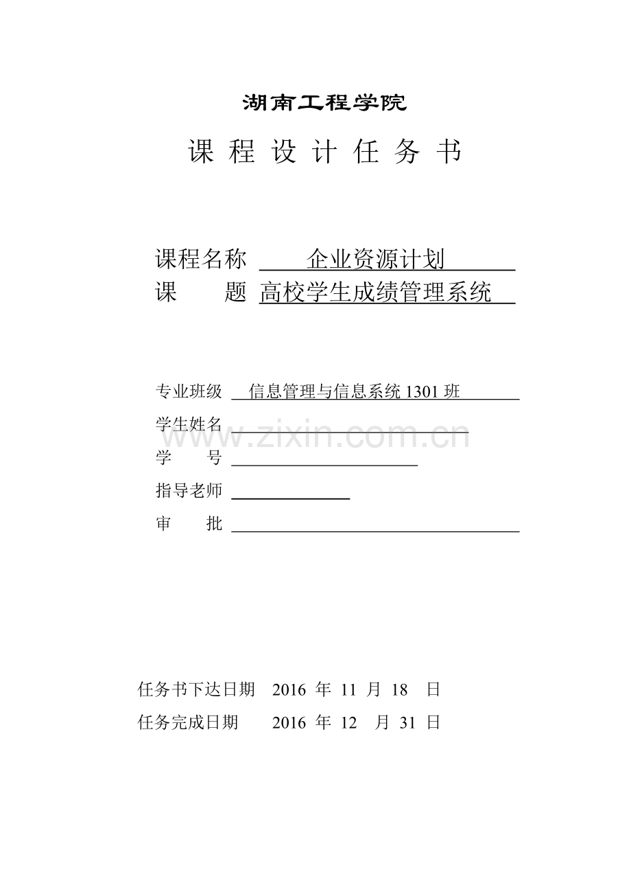 ERP高校学生成绩管理信息系统--课程设计报告.doc_第2页