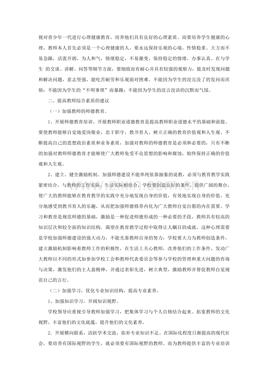 教师综合素质能力培训学习心得体会.doc_第2页