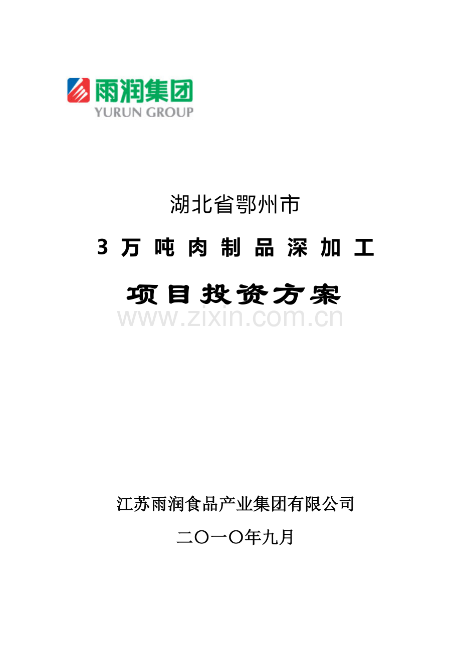 3万吨肉制品深加工项目项目投资方案---策划方案.doc_第1页