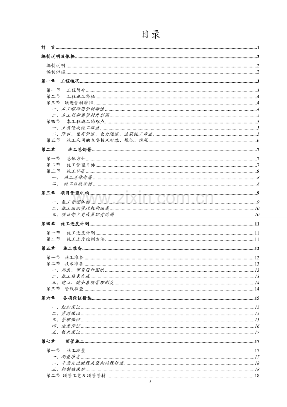 三圣洪柳片区排洪排污总出口工程顶管施工组织设计.doc_第2页