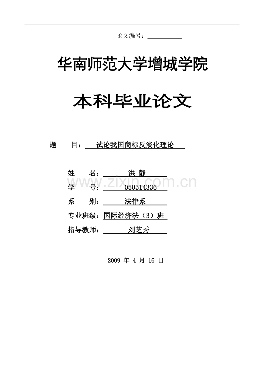 试论我国商标反淡化理论-法学学士毕业论文.doc_第1页