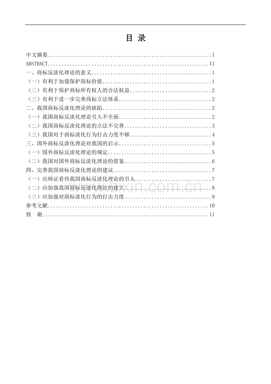 试论我国商标反淡化理论-法学学士毕业论文.doc_第2页