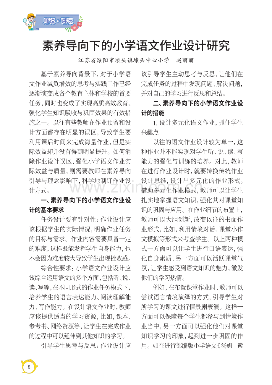 素养导向下的小学语文作业设计研究.pdf_第1页