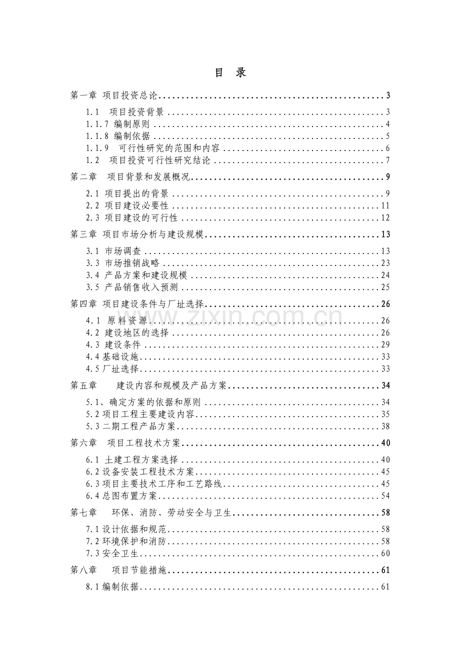 年产20万套锂离子动力电池(二期)项目申请立项可研报告.doc_第2页