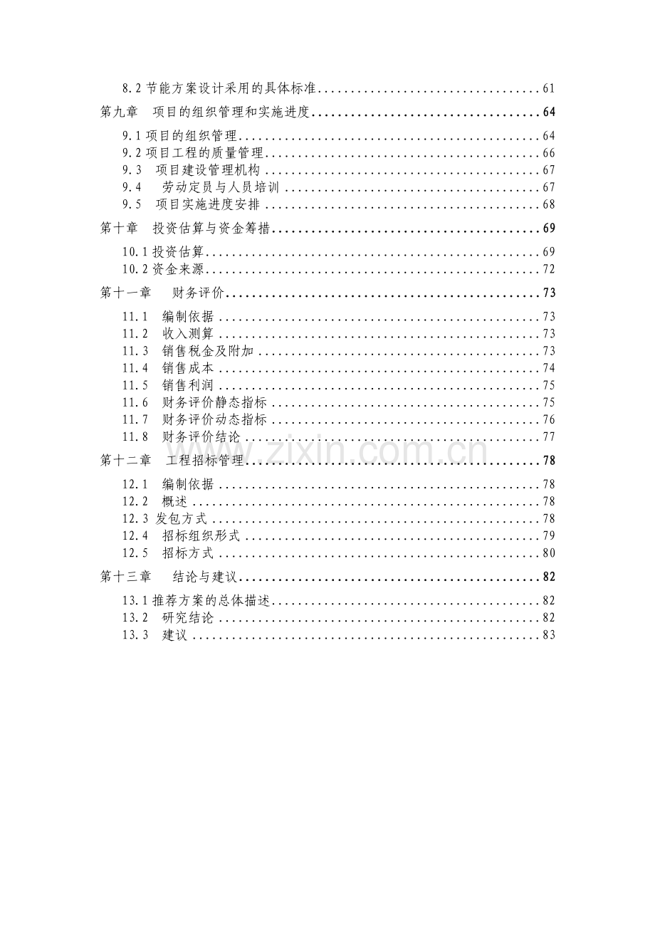 年产20万套锂离子动力电池(二期)项目申请立项可研报告.doc_第3页