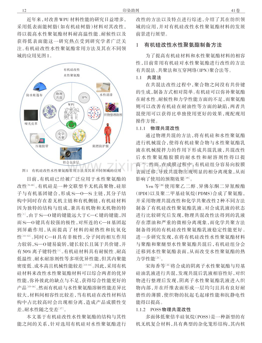 纺织用有机硅改性水性聚氨酯研究进展.pdf_第2页