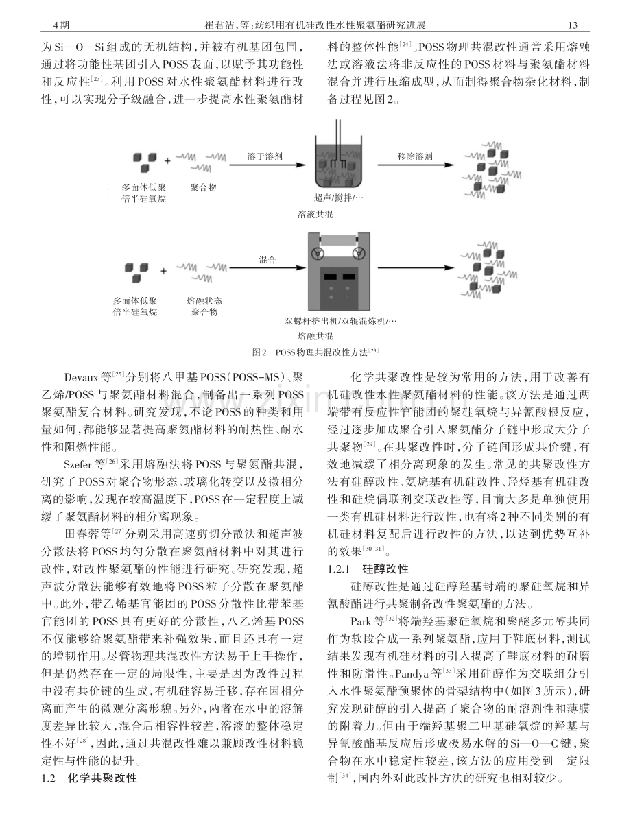 纺织用有机硅改性水性聚氨酯研究进展.pdf_第3页