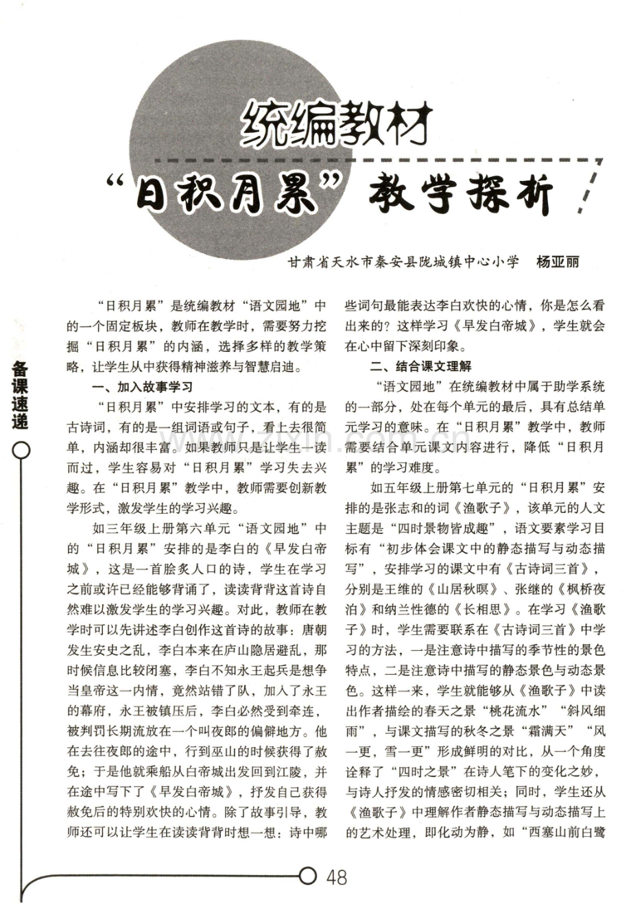 统编教材“日积月累”教学探析.pdf_第1页