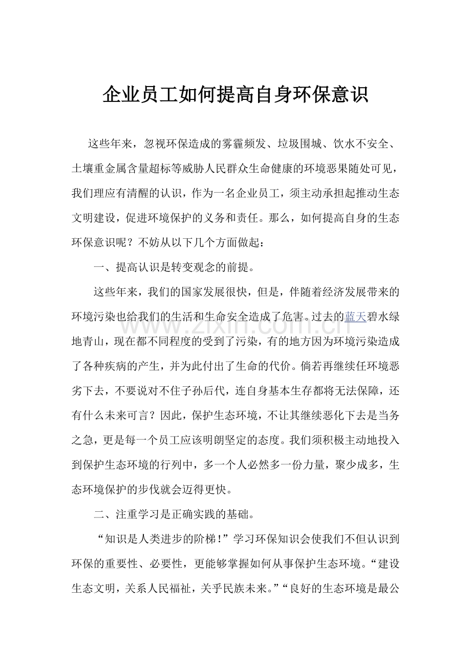 提高环境保护意识.doc_第1页